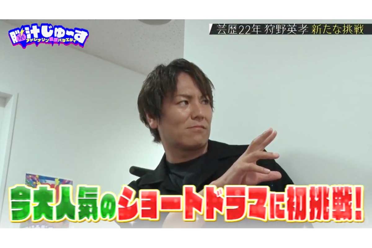 狩野英孝、ショートドラマに初挑戦　AI進化で「50年後の芸能界は考えられない」と危惧