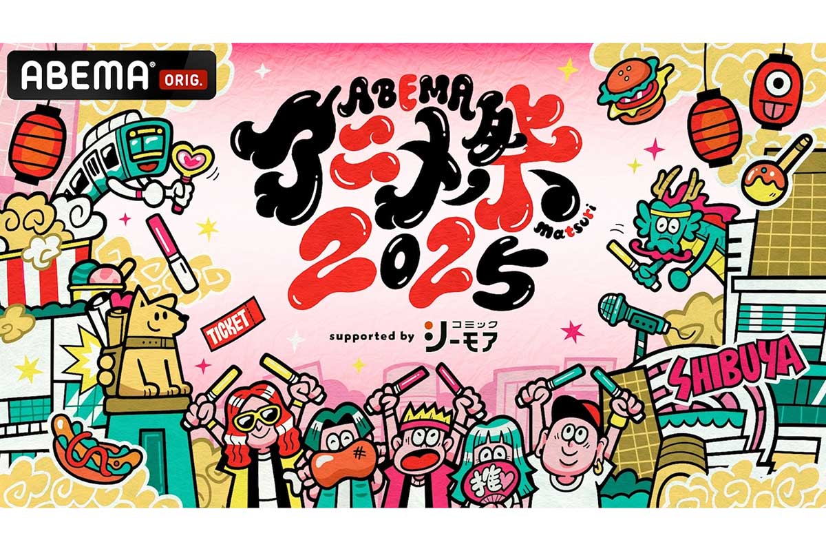 「ABEMAアニメ祭」が20日から23日まで開催中【写真:(C)AbemaTV,Inc.】
