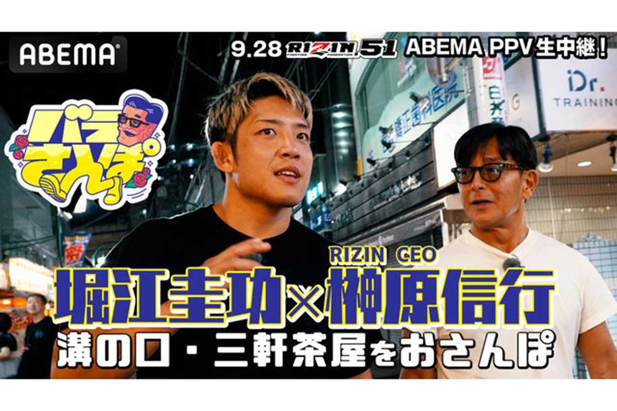 【RIZIN】堀江圭功、UFC時代を回想「当時は使えるお金が1万円」　タイトル戦へ榊原CEOに報酬アップを直談判
