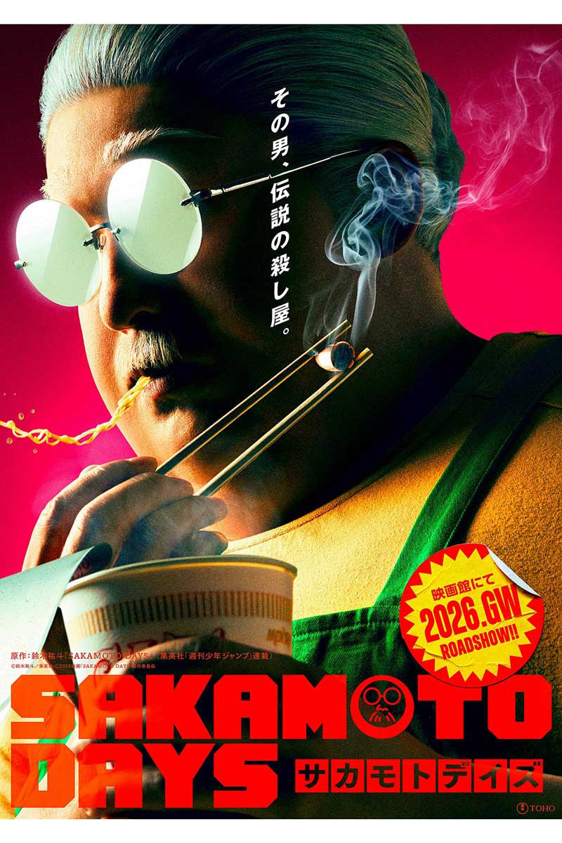 『SAKAMOTO DAYS』の実写版ビジュアル【写真：(C)鈴木祐斗／集英社　(C)2026映画「SAKAMOTO DAYS」製作委員会】