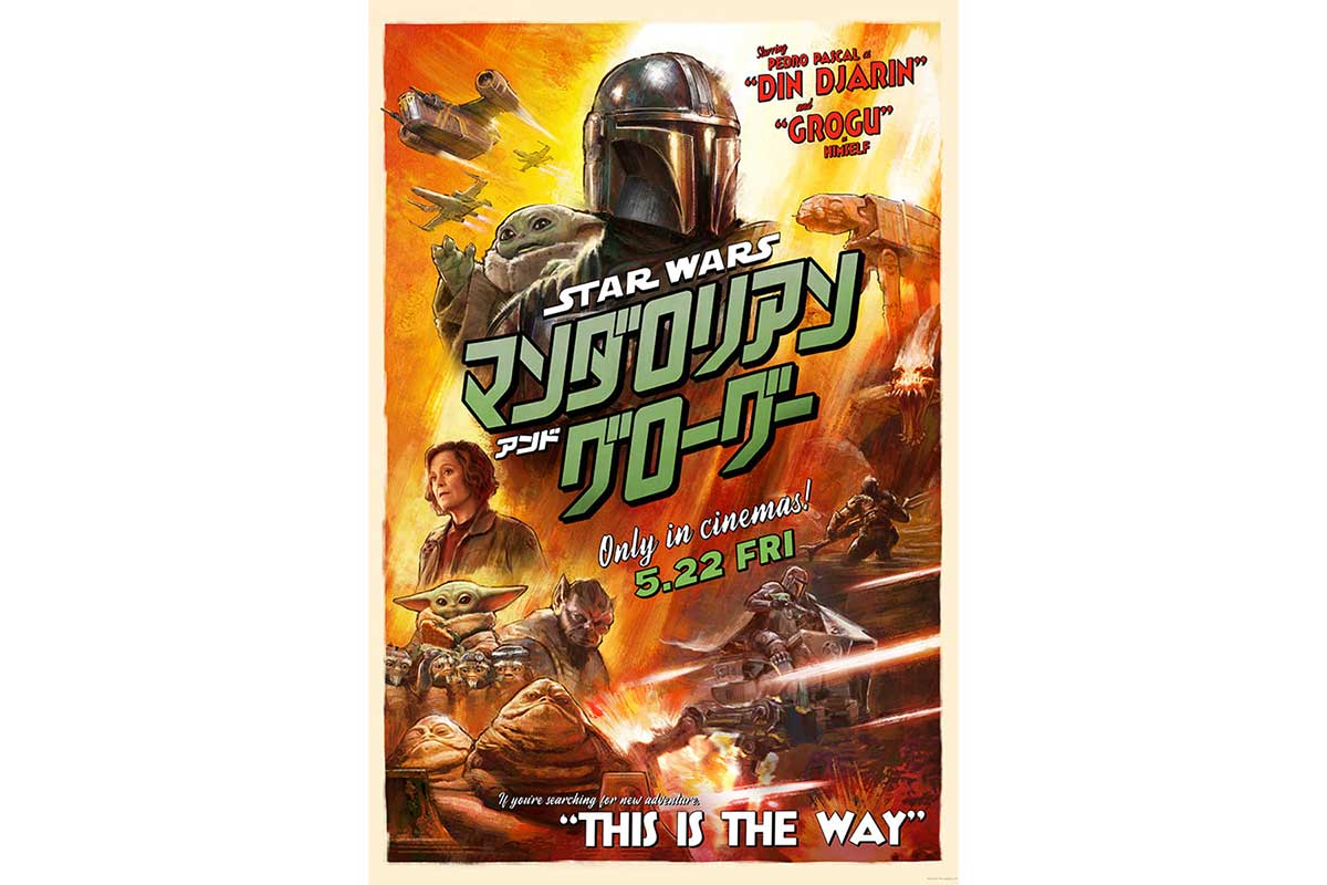 SW7年ぶり劇場公開映画『マンダロリアン＆グローグー』特報＆ポスター解禁　来年5・22日米同時公開