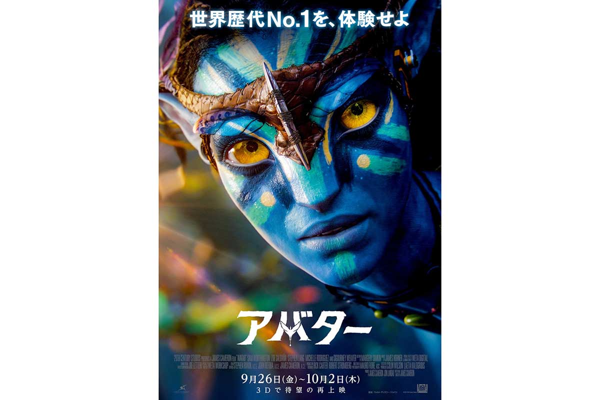 『アバター』再上映決定、スクリーンでこそ味わえる没入感…J・キャメロン監督が強調する劇場で体感すべき真価