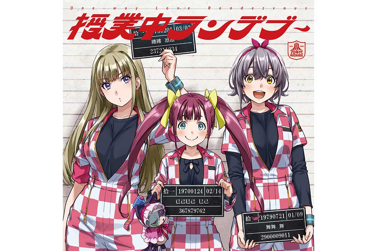 「デートウォーズ」70年代時空旅楽団、初オリジナル曲＆名曲カバー配信開始　ドラマトラックも公開