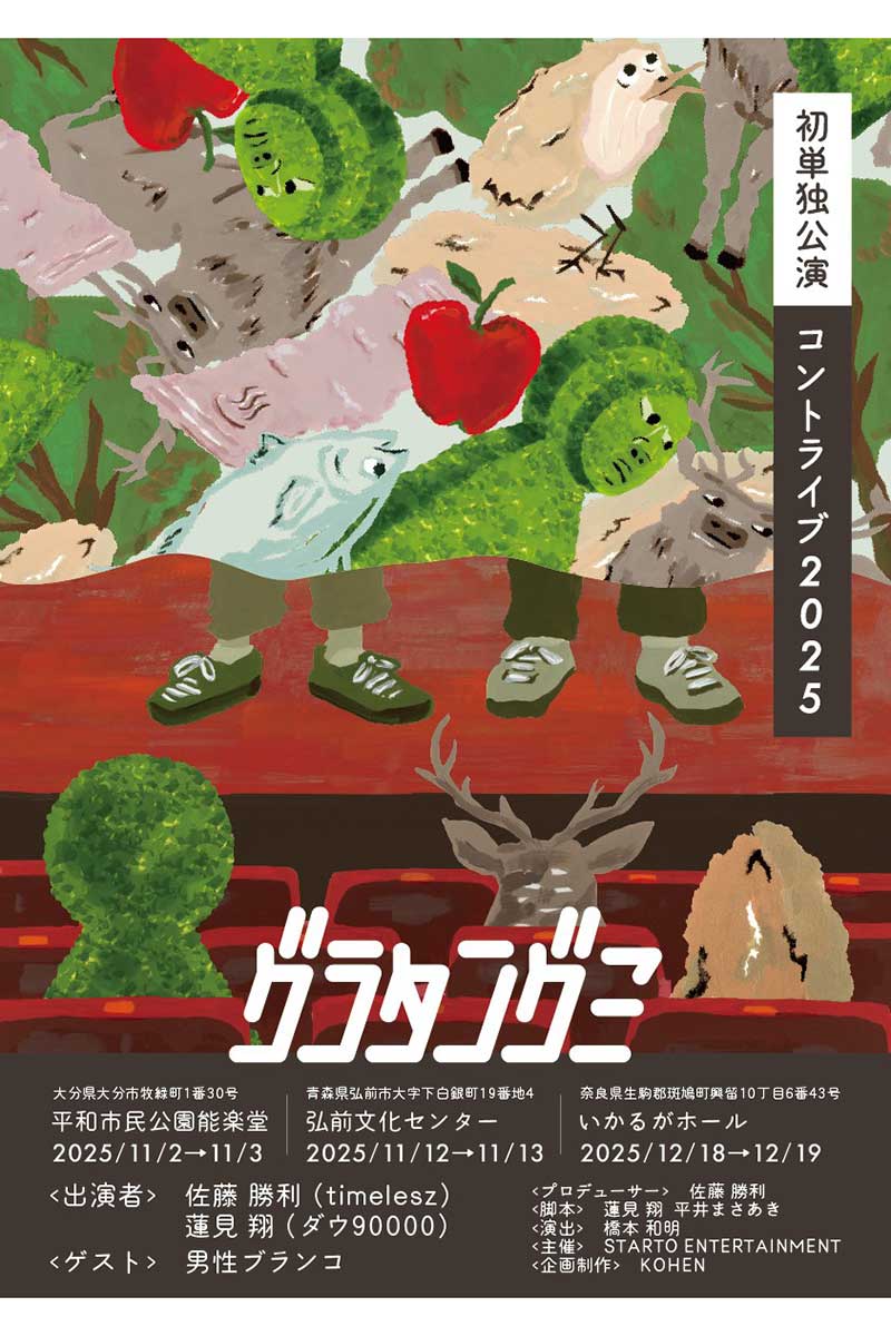 グラタングミの公演が決定した