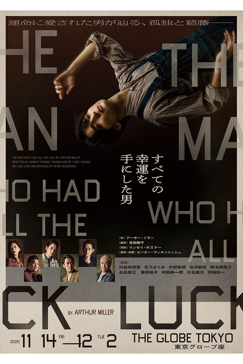 舞台『すべての幸運を手にした男』のキービジュアル