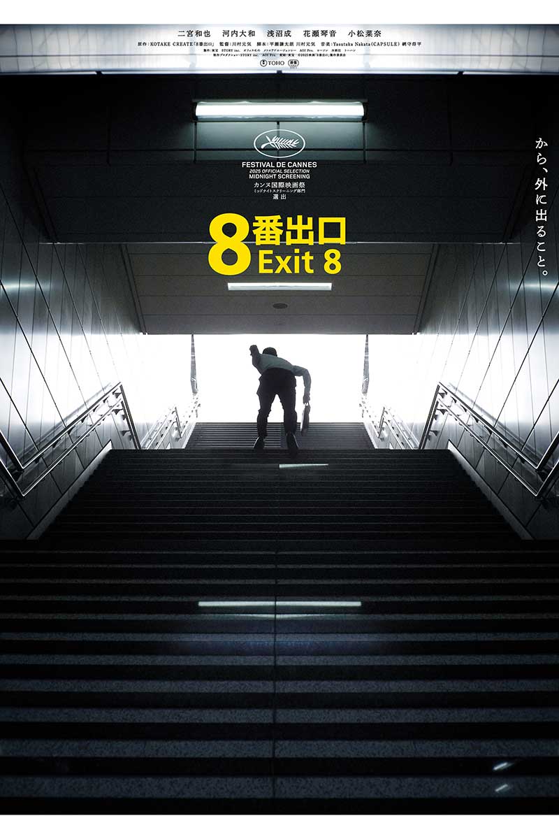 映画『8番出口』の興行収入が40億円を突破したことが発表された【写真:(C)2025 映画「8番出口」製作委員会】