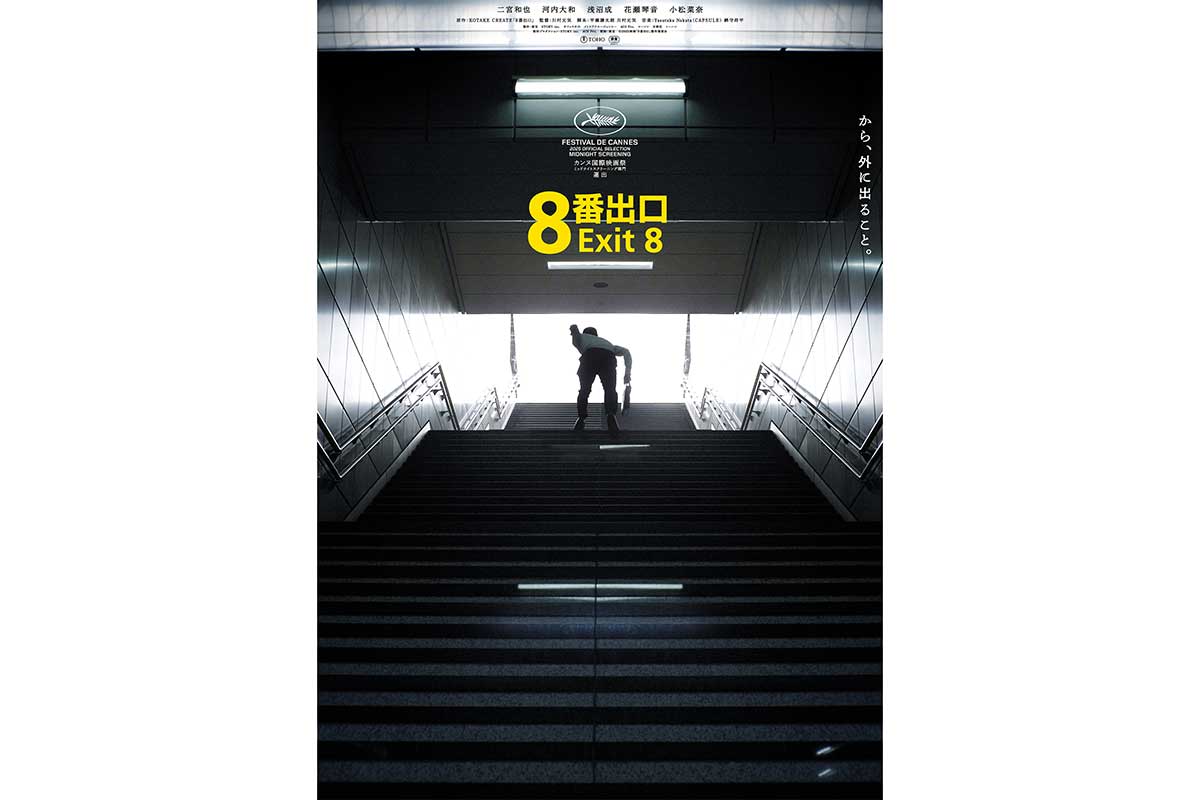 映画『８番出口』興収40億円を突破　公開から28日間、観客動員数285万人