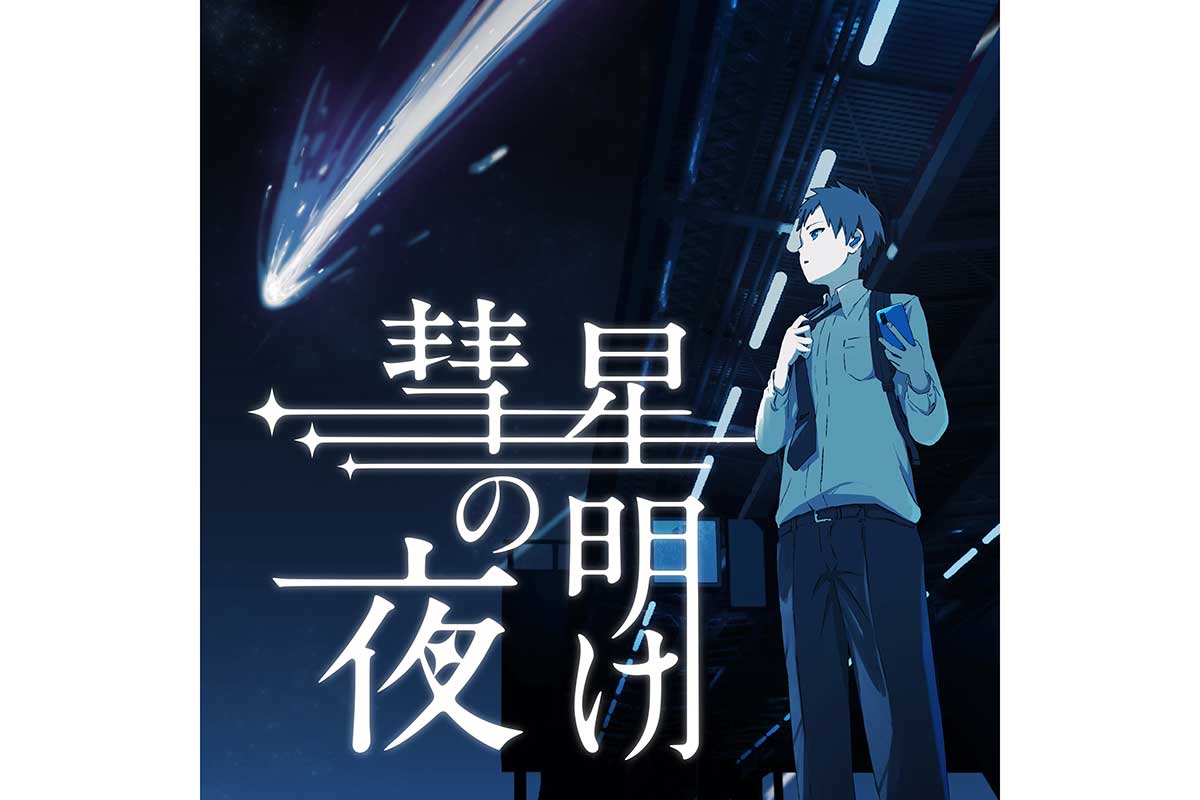 VSinger・Figaro、新曲『彗星の夜明け』配信リリース　静かに背中を押してくれる1曲