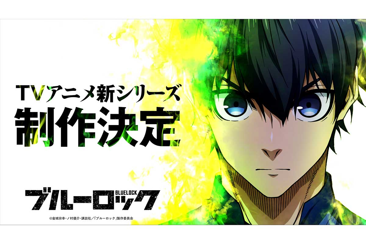 『ブルーロック』の実写映画化が決定　アニメ続編も発表で原作者も喜び「やったぜ」