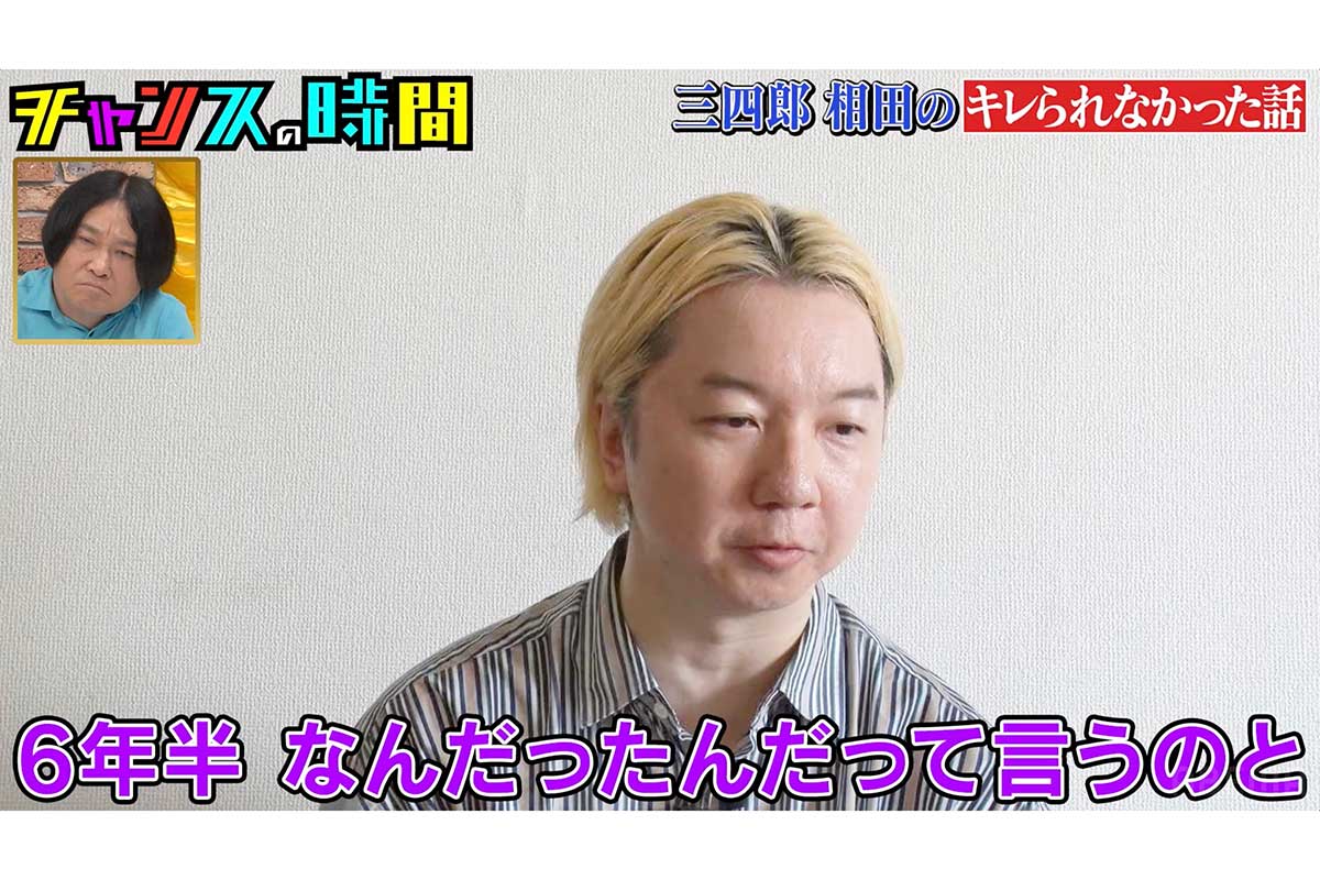 三四郎・相田周二、6年半付き合った元カノのまさかの“裏切り”「お金持ちの人と結婚したらしくて」