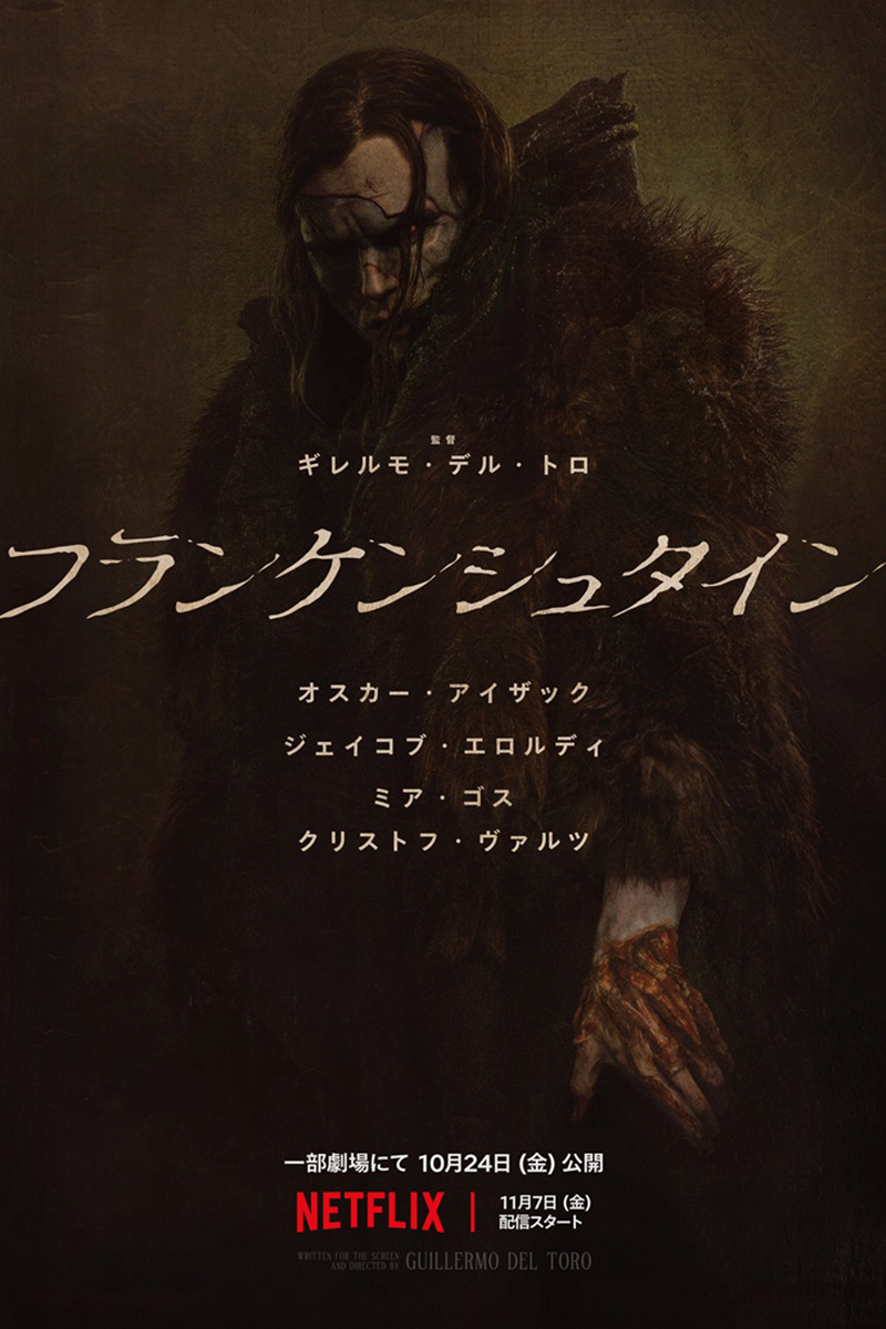 Netflix映画『フランケンシュタイン』一部劇場にて10月24日（金）より公開／11月7日（金）より世界独占配信