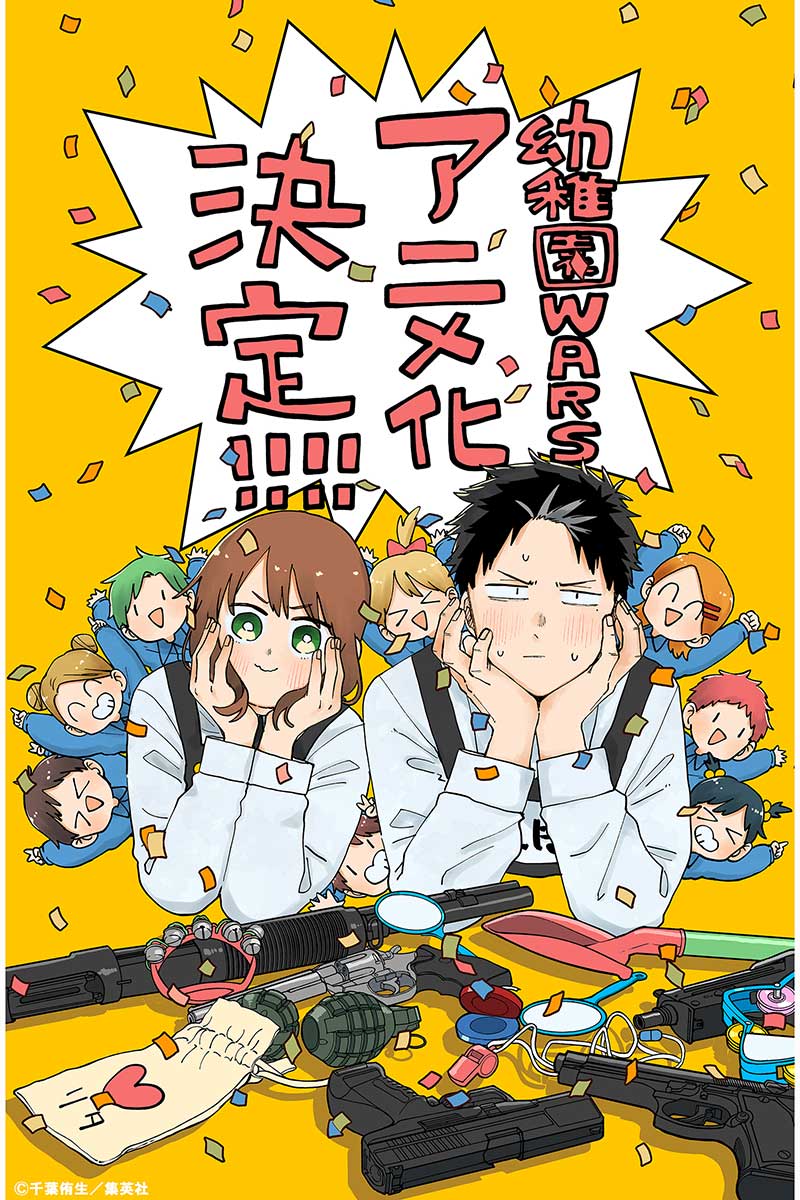 『幼稚園WARS』原作・千葉侑生先生お祝いイラスト【画像：(C)千葉侑生／集英社・幼稚園WARS製作委員会】