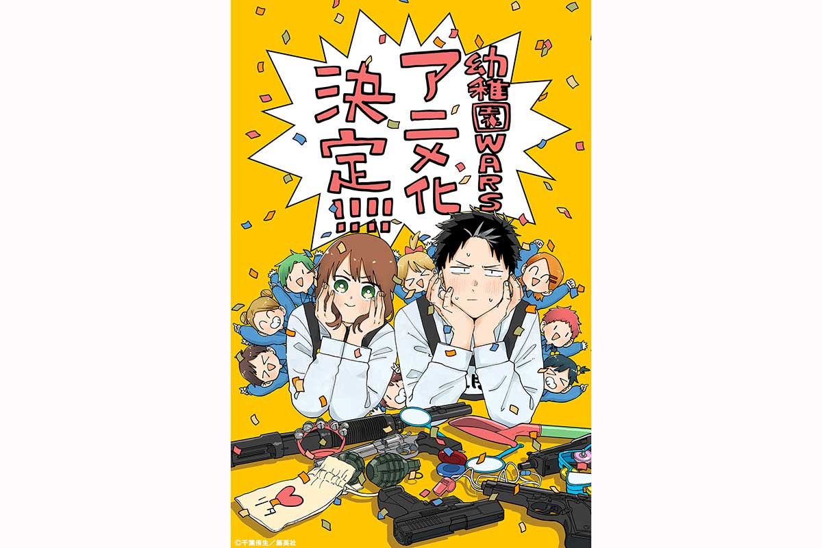 『幼稚園WARS』TVアニメ化　元殺し屋の幼稚園教諭・リタ役に種崎敦美　ダグ役は熊谷健太郎