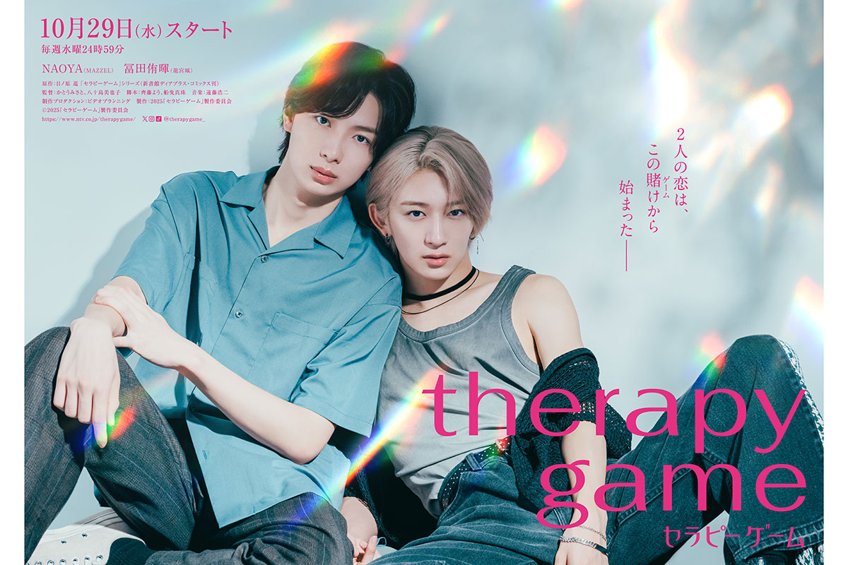 MAZZEL・NAOYA＆龍宮城・冨田侑暉、10月期連ドラでW主演　“初”に「ワクワクと緊張」