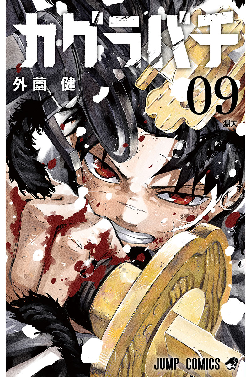 漫画『カグラバチ』のコミックス9巻【写真:(C)外薗健/集英社】