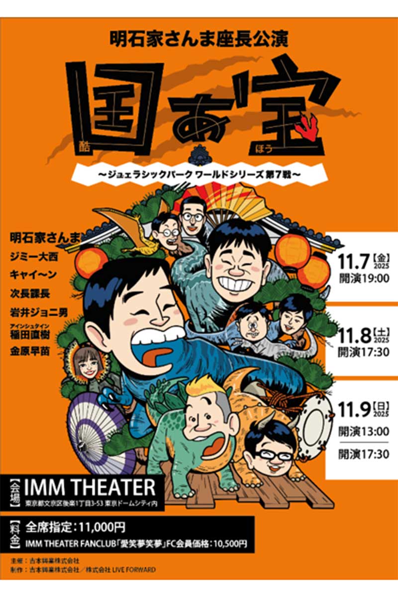 明石家さんま座長公演「国ぁ宝（酷ほう）」が11月に上演される