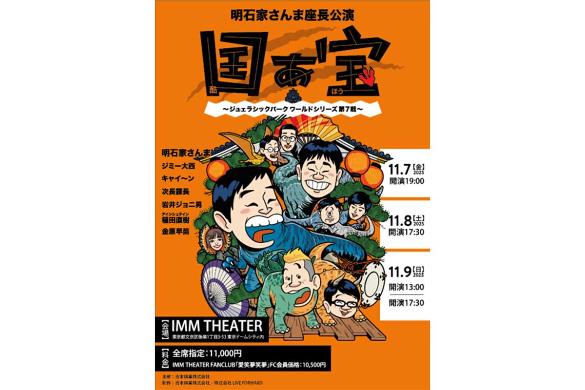 明石家さんま座長公演「国ぁ宝（酷ほう）」が11月に上演　キャイ～ンが初登場…ジミー大西、次長課長ら出演