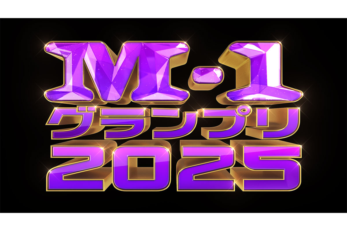 『M-1』、エントリー数最多更新　前年比1191組増の過去最多1万1521組…6日から2回戦スタート