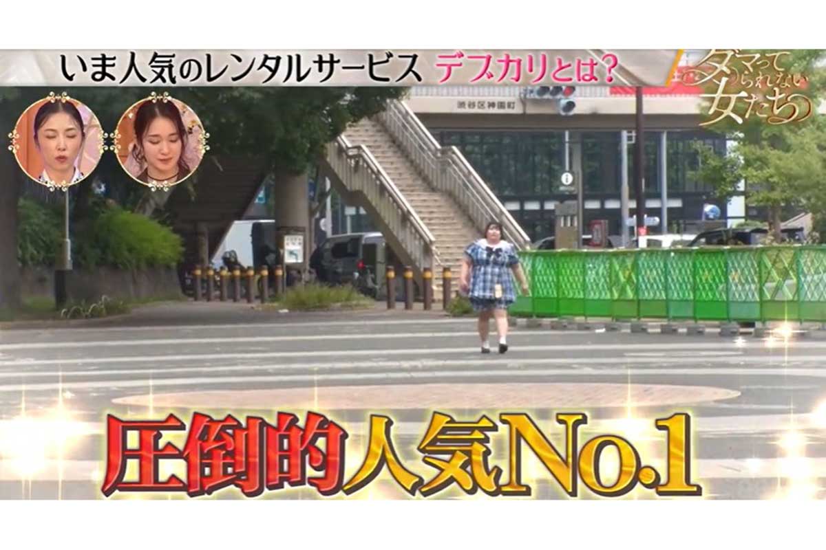 過去のあだ名は豚足　身長155cmで体重は110㎏の女性、レンタルサービス「デブカリ」で活躍「今が一番幸せ」