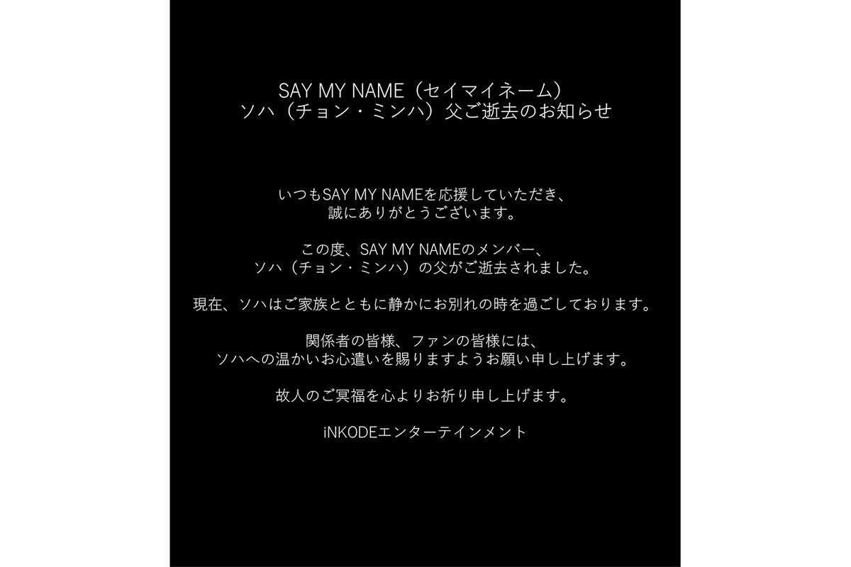 SAY MY NAME・ソハの父が逝去「家族と静かにお別れの時を」公式Xで伝える