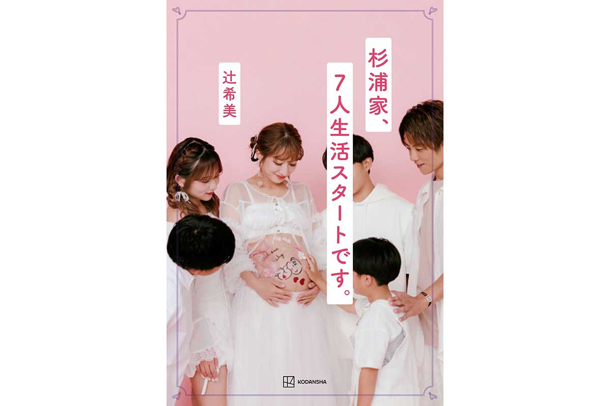子育て著書刊行へ　5児の母・辻希美、特別マタニティーカットに反響「辻ちゃん綺麗」「幸せいっぱい」