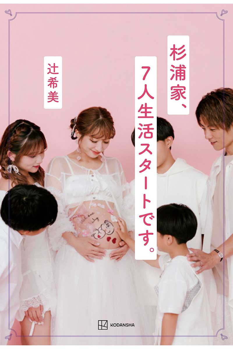 辻希美の最新著書の発売が決まった【画像:辻希美『杉浦家、7人生活スタートです。』(講談社)】