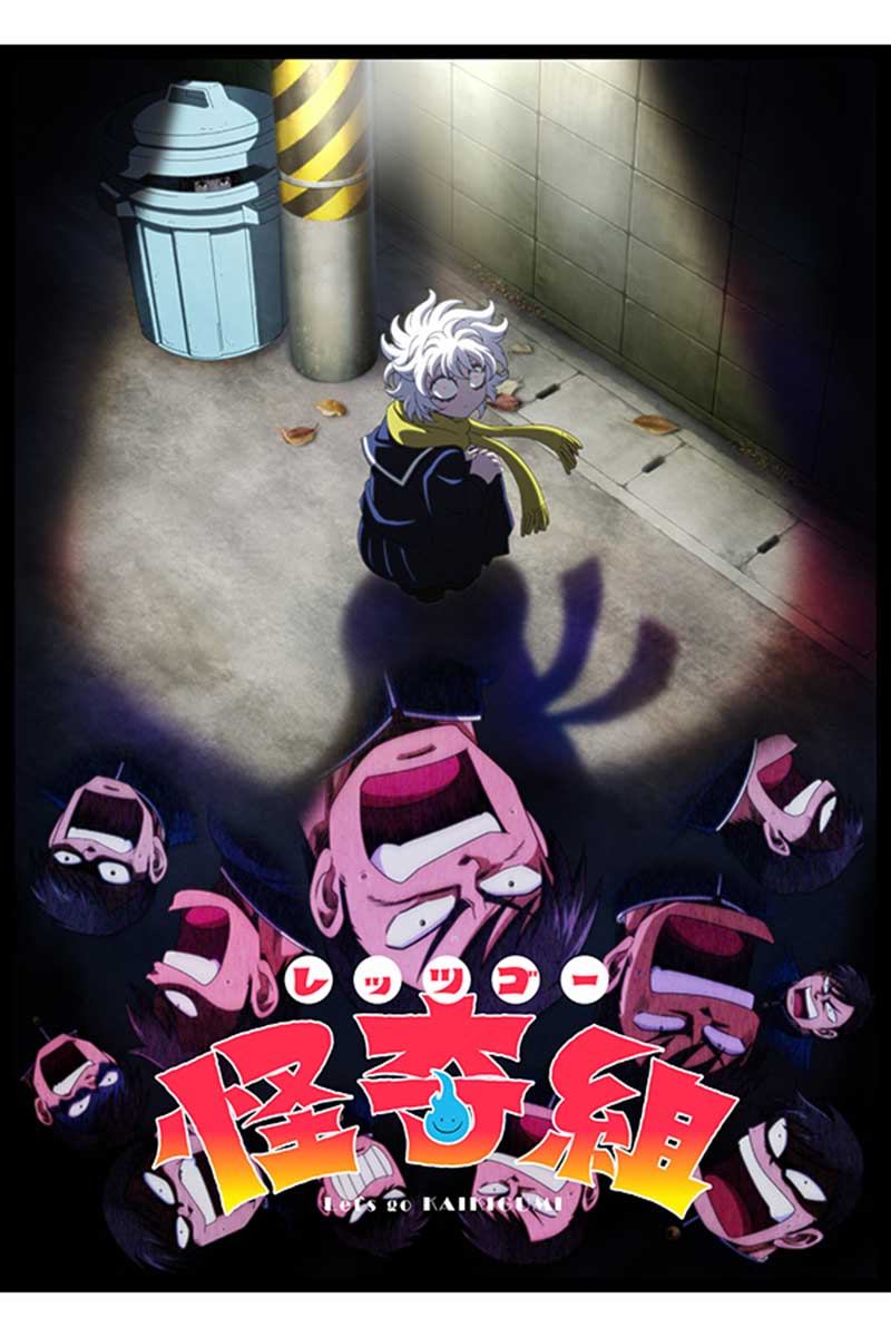 『レッツゴー怪奇組』のテレビアニメ化が決定した