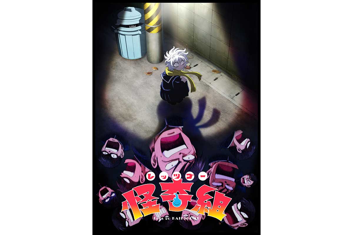 『レッツゴー怪奇組』TVアニメ化決定　日曜夕方枠で2026年放送開始　主人公役に畠中祐、メチャ子役に青木瑠璃子