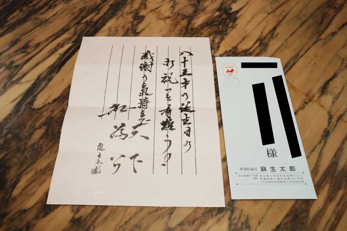 麻生太郎氏からの手紙が話題【写真：本人提供】