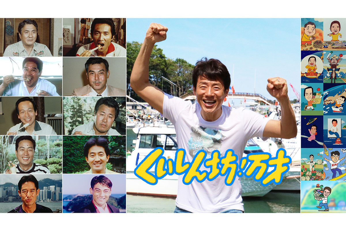 『くいしん坊!万才』が11月22日放送の特別番組をもって終了する【写真:(C)フジテレビ】