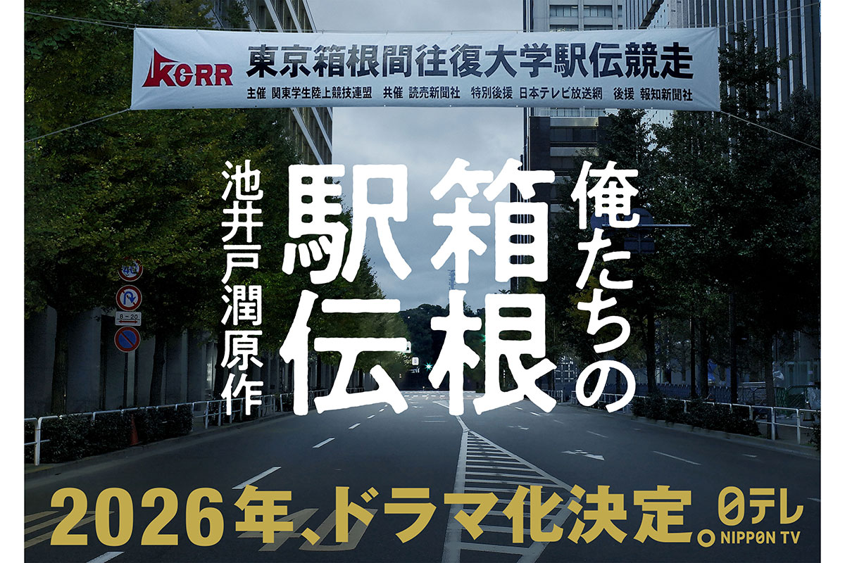 『俺たちの箱根駅伝』がドラマ化されることが決定した【写真:(C)日本テレビ】