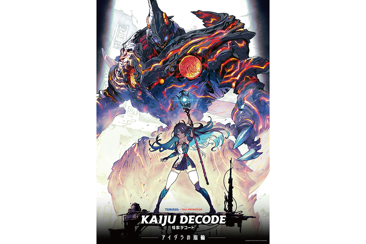 円谷プロ×東映の新作アニメ『怪獣デコード アイダラの指輪』製作決定　山根綺＆高橋花林が出演