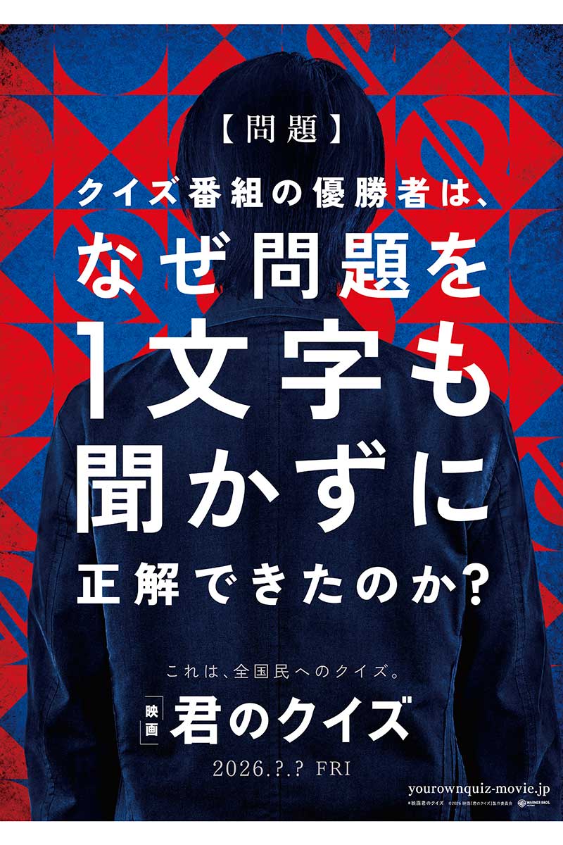 小説『君のクイズ』の実写映画化が決定【画像:(C)2026 映画『君のクイズ』製作委員会】