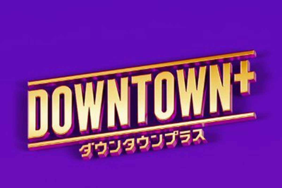 「DOWNTOWN＋」、明らかになった共演第1号にネット「これは楽しみ」「絶対おもろいやん」