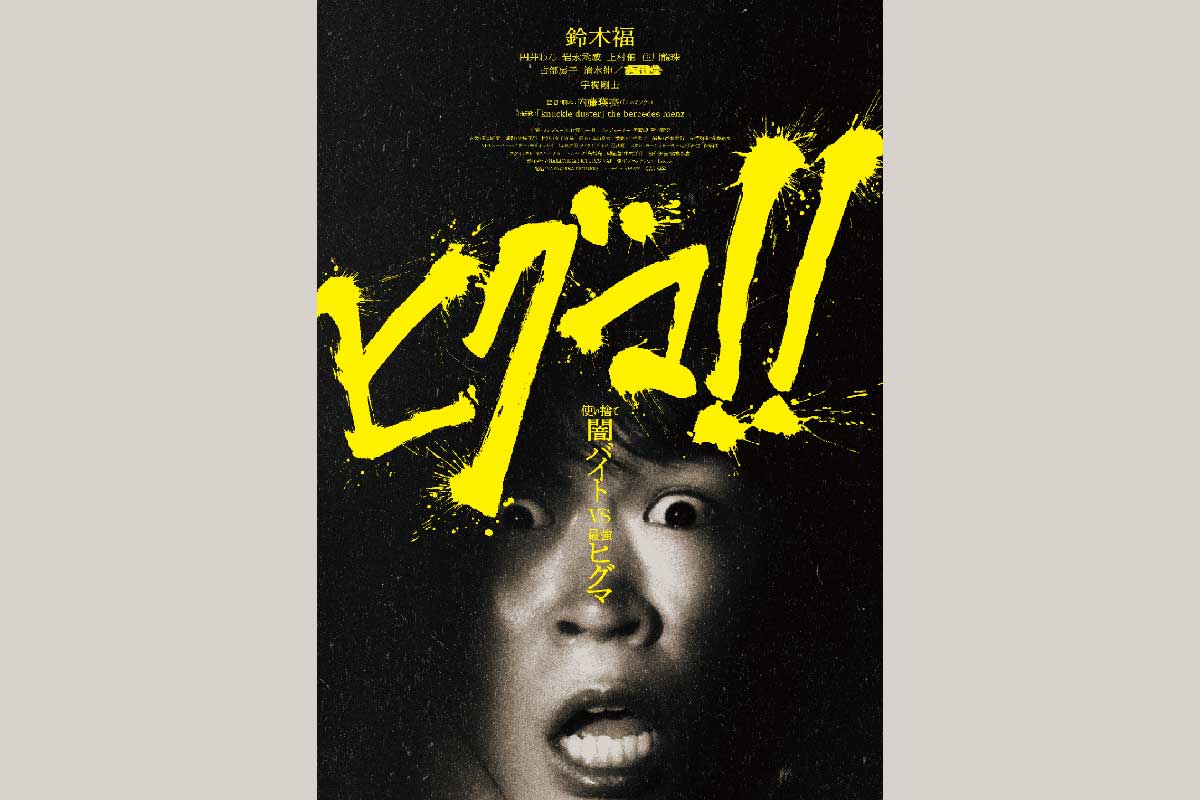 鈴木福主演『ヒグマ』が異例の公開延期　急増するクマ被害により決断「落ち着いた環境の中で楽しんでいただける公開時期を」