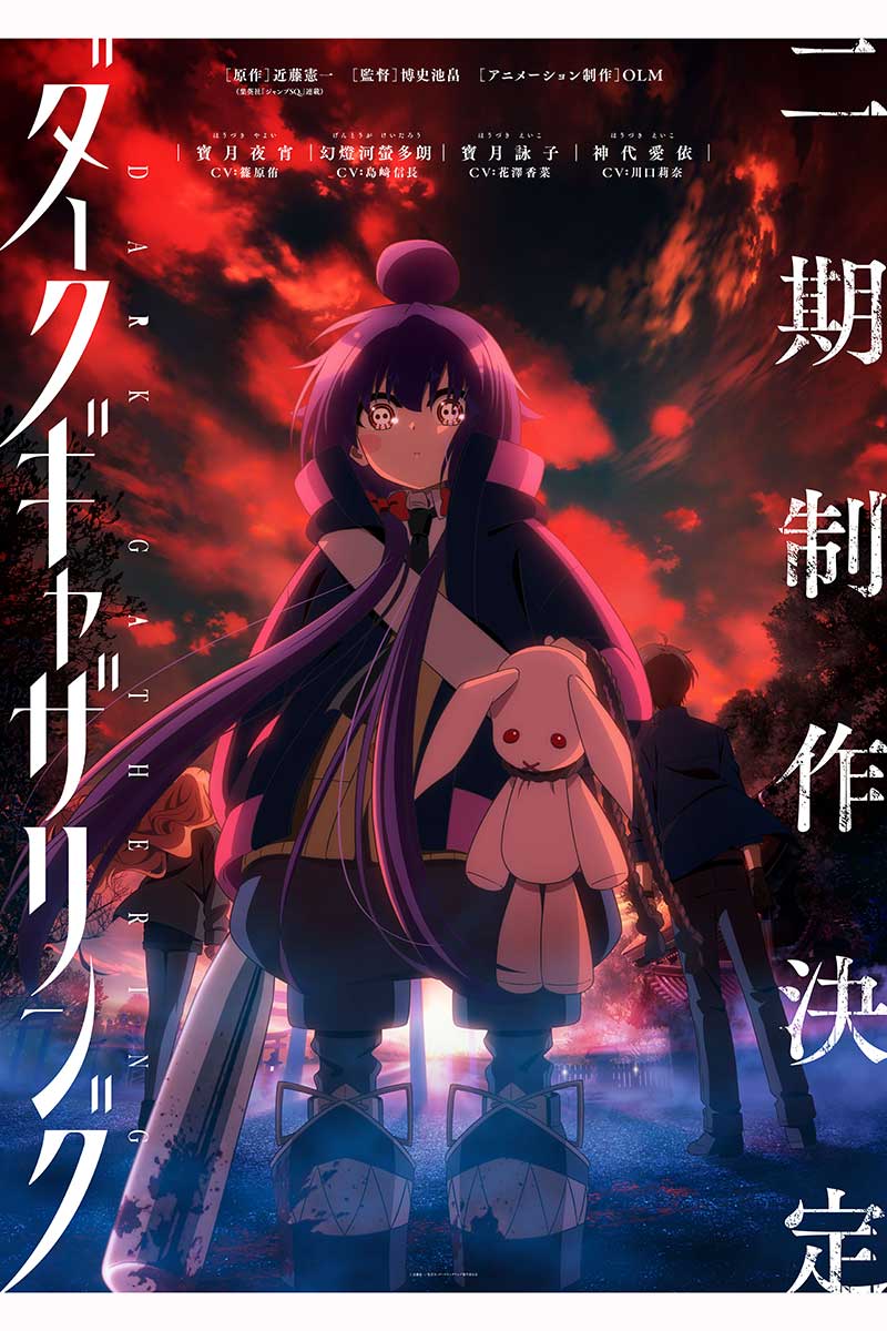 『ダークギャザリング』第2期ティザービジュアル【画像:(C)近藤憲一/集英社・ダークギャザリング製作委員会】