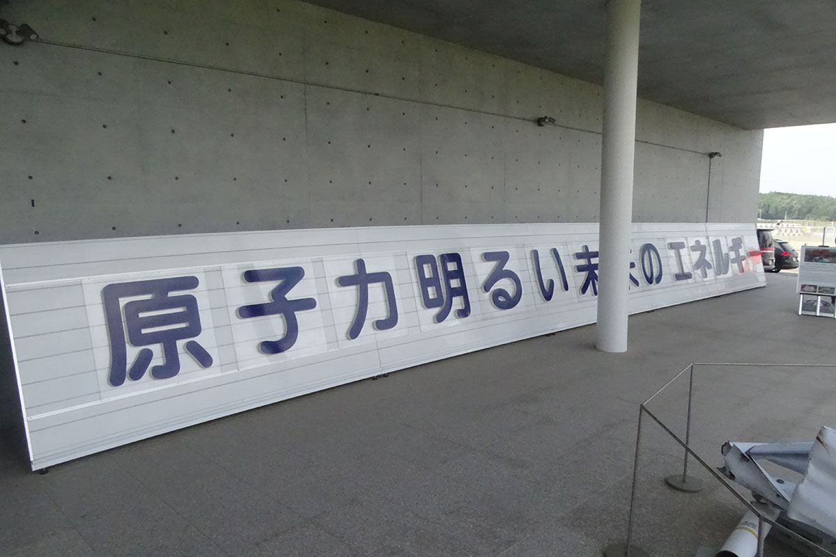 「原子力明るい未来のエネルギー」震災前から双葉町で掲げられていた標語【写真:ENCOUNT編集部】