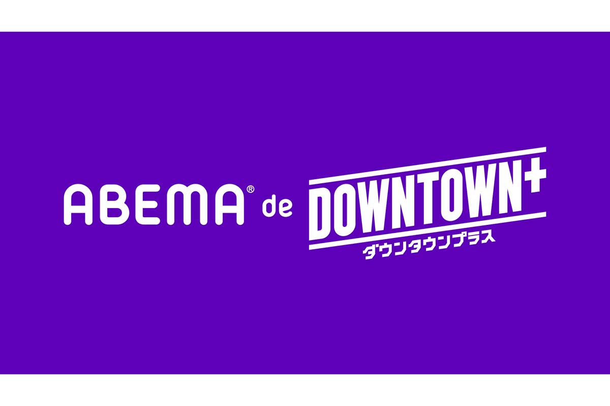 ABEMAに「DOWNTOWN+」の新プラン登場　月額770円で厳選コンテンツを視聴可能　毎週水曜日と金曜日に更新予定