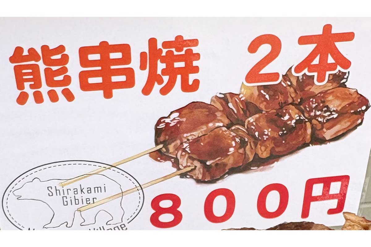 2本800円の「熊串肉」が話題に【写真:ヤギ(@manunusan)さん】