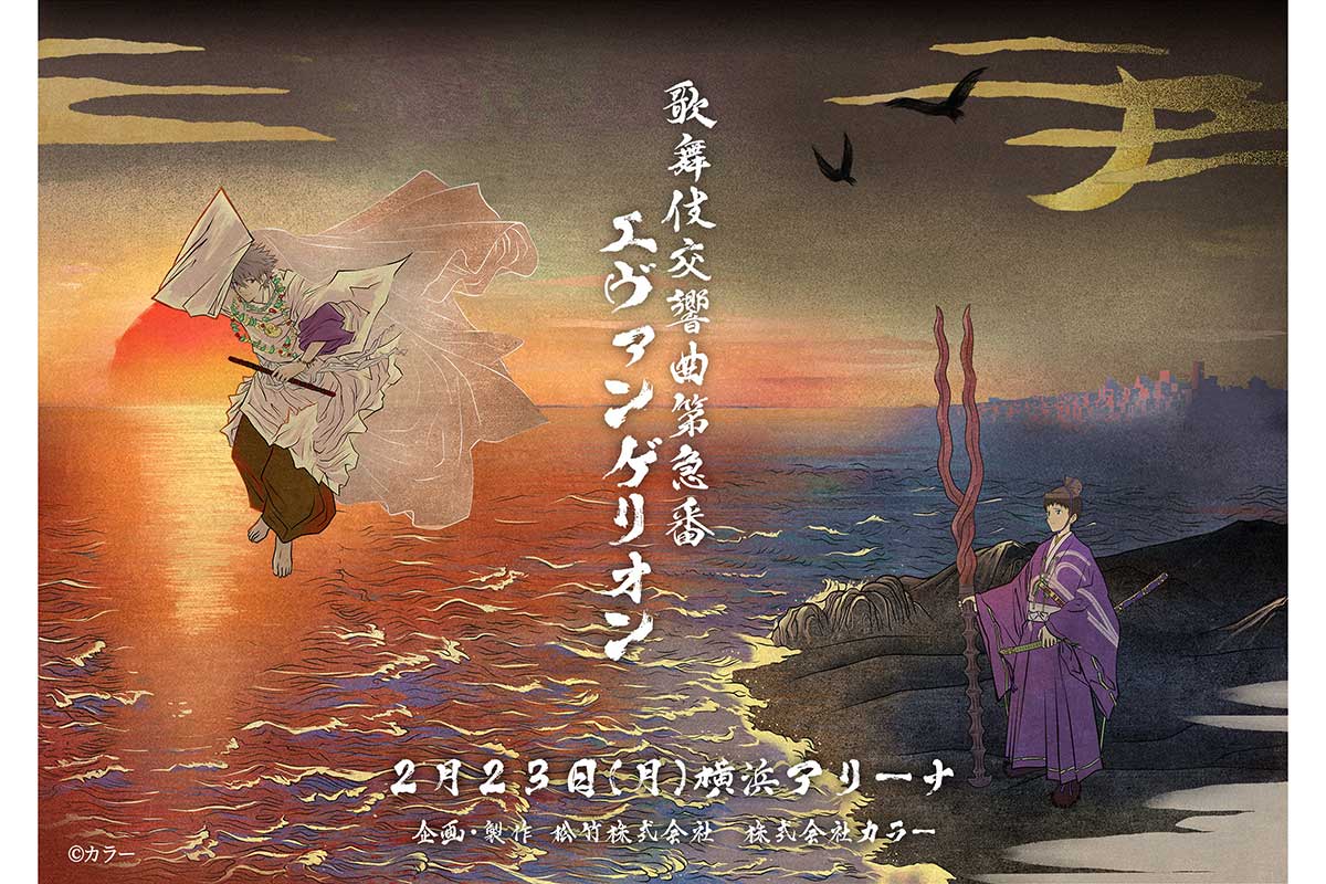 歌舞伎版『エヴァ』渚カヲル役に尾上左近　シリーズ30周年、節目での大役「光栄に思います」