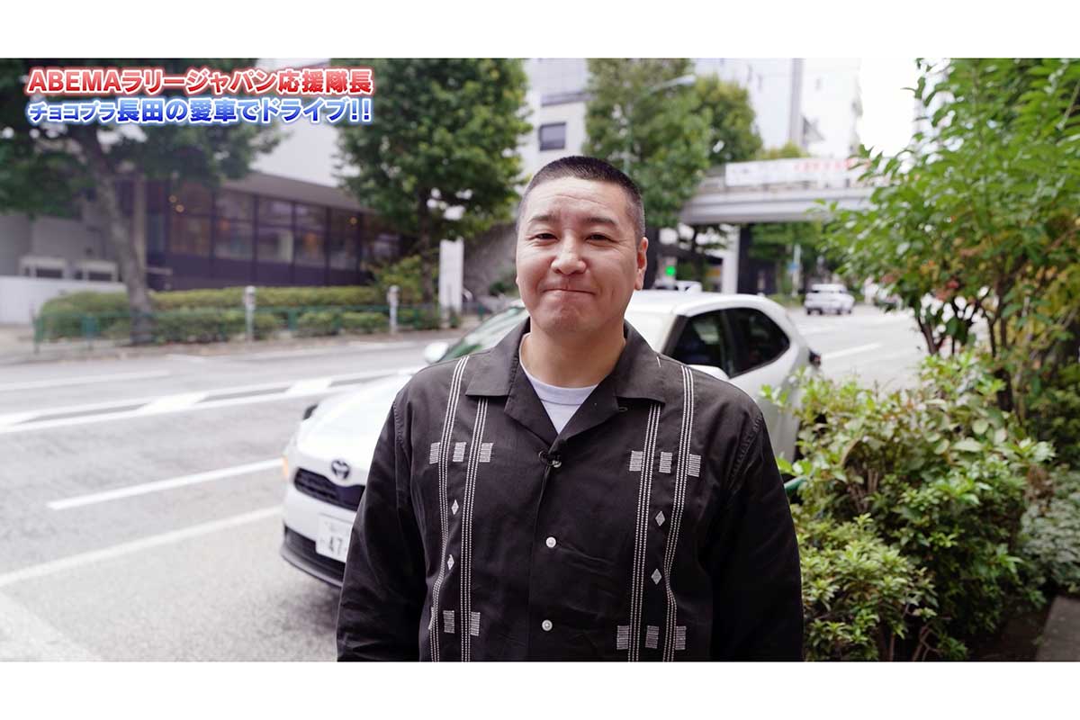 ABEMAラリージャパン応援隊長に就任したチョコレートプラネット・長田庄平【写真:(C)AbemaTV,Inc.】