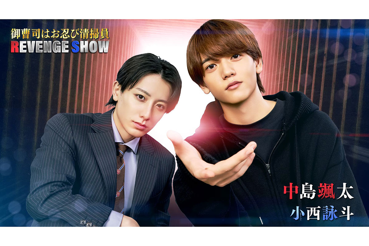 FANTASTICS中島颯太、主演縦型ショートドラマが11月13日に配信　小西詠斗と“最強バディー”