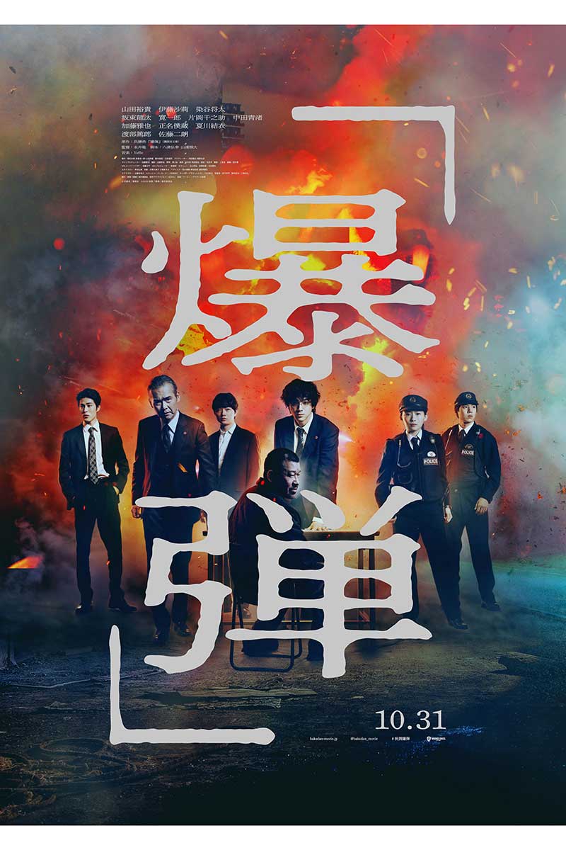 映画『爆弾』が興行収入5億2045万円を突破した【写真：(C)呉勝浩／講談社 (C)2025映画『爆弾』製作委員会】