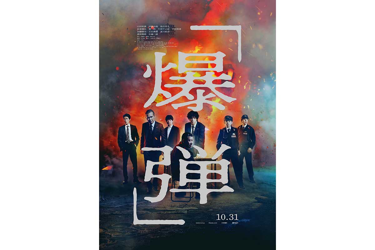 映画『爆弾』公開4日で5.2億円突破　山田裕貴、佐藤二朗ら豪華キャスト陣の熱演に絶賛の声