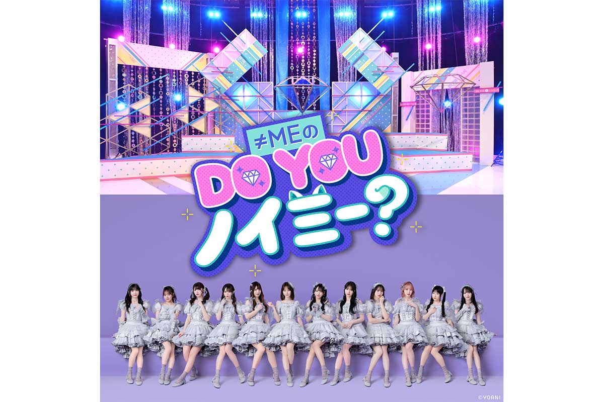 ≠ME、地上波冠番組『≠MEの DO YOU ノイミー？』がスタート　番組MCは吉村崇に打診中