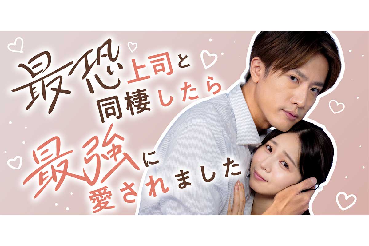 内博貴、ショートドラマ初出演で傳谷英里香とW主演　共演の誠子と共通点「ご近所さん」