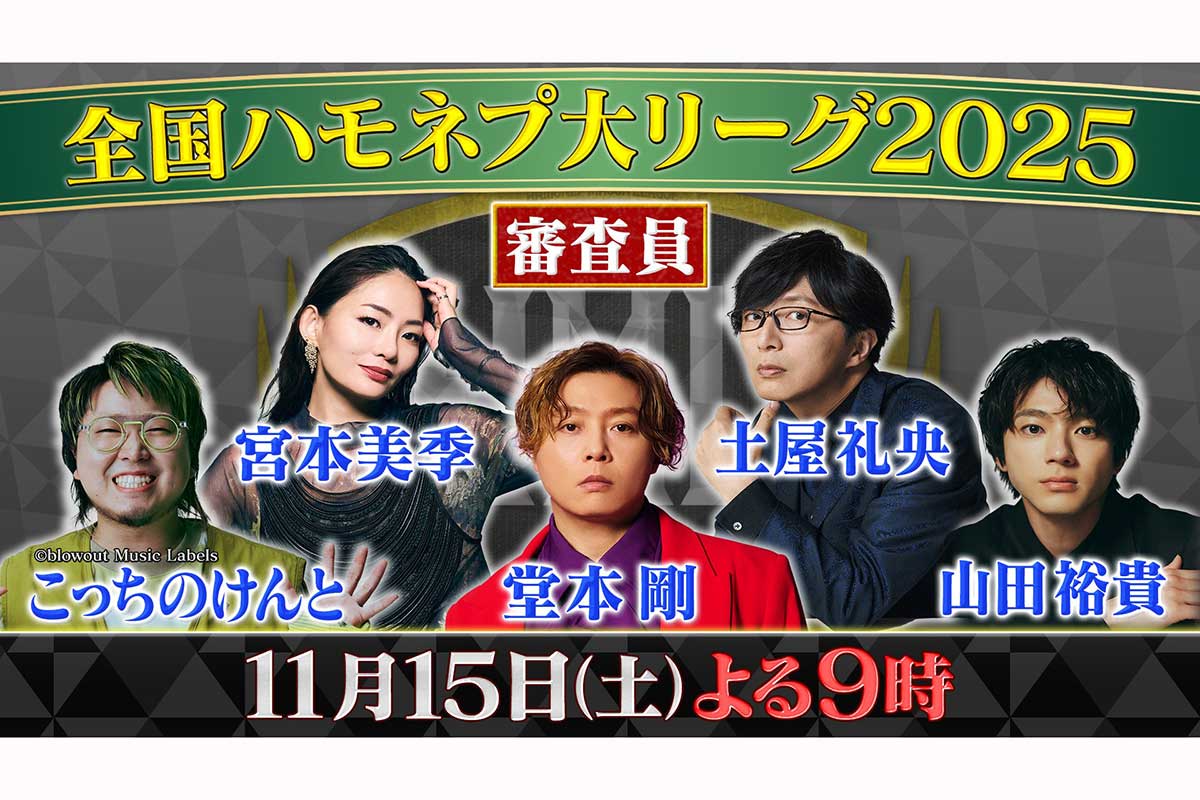 15日放送『全国ハモネプ大リーグ2025』【写真：X（@hamonepleague）より】