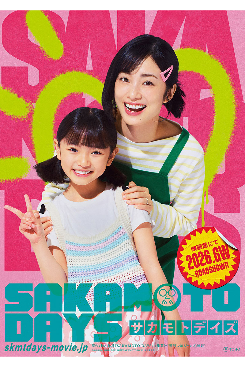 【写真：(C)鈴木祐斗／集英社、(C)2026映画「SAKAMOTO DAYS」製作委員会】