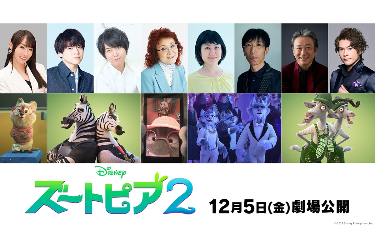 『ズートピア2』日本版に水樹奈々・野沢雅子ら豪華声優陣が参加「嬉しくて胸が踊りました」
