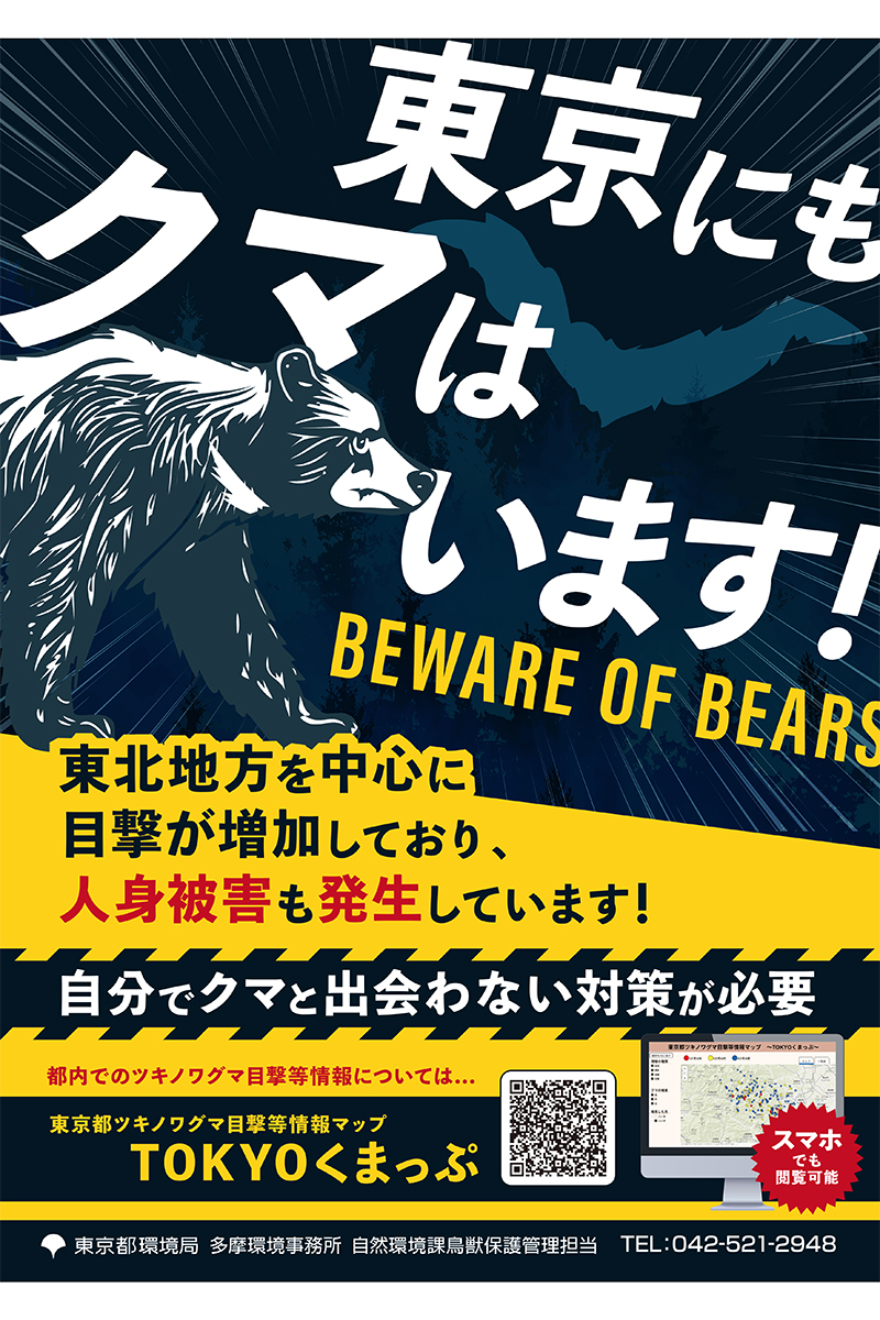 「東京にもクマはいます！」都が発行した注意喚起のポスター【写真：東京都観光局ホームページから】
